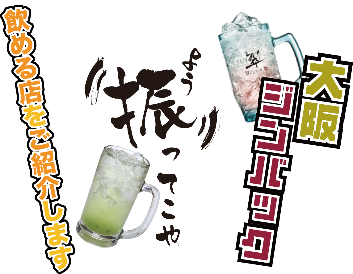 大阪ジンバック・よう振ってこやの飲める店をご紹介します