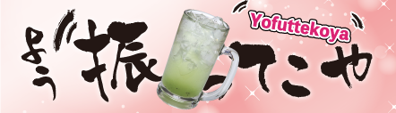 よう振ってこやの飲める店を探す